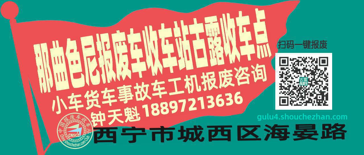 那曲色尼报废车收车站古露收车点